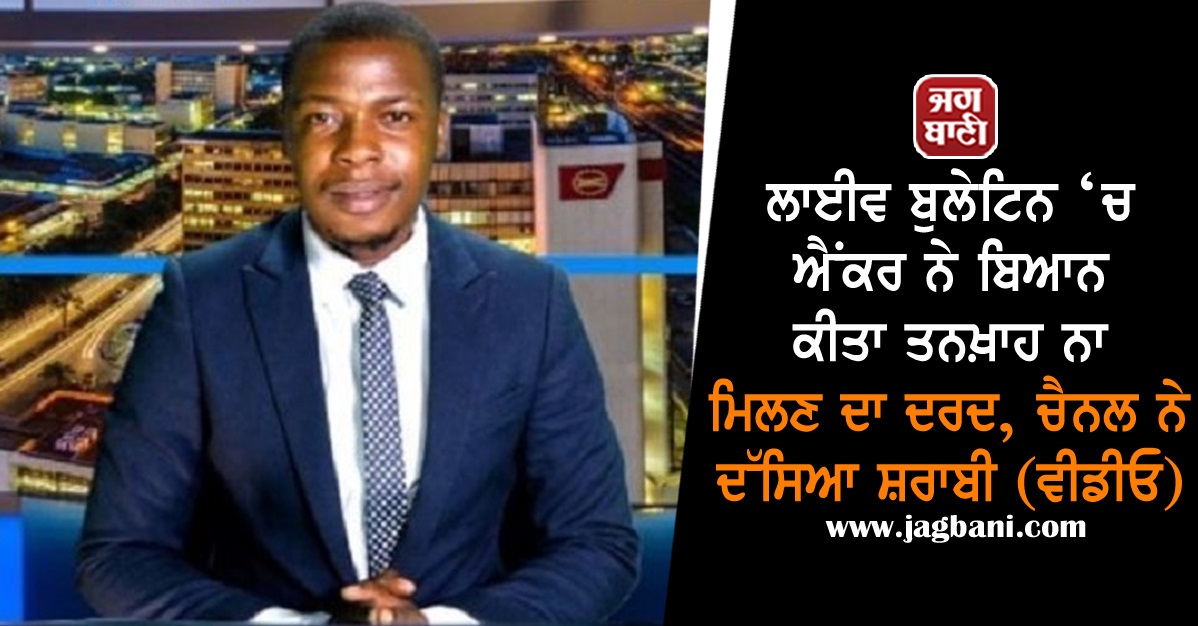 JagbaniOnline's tweet image. ਲਾਈਵ ਬੁਲੇਟਿਨ ‘ਚ ਐਂਕਰ ਨੇ ਬਿਆਨ ਕੀਤਾ ਤਨਖ਼ਾਹ ਨਾ ਮਿਲਣ ਦਾ ਦਰਦ, ਚੈਨਲ ਨੇ ਦੱਸਿਆ ਸ਼ਰਾਬੀ (ਵੀਡੀਓ)
jagbani.punjabkesari.in/international/…
#Zambia #Presenter #Interrupt #LiveBulletin #Talk #GettingPaid