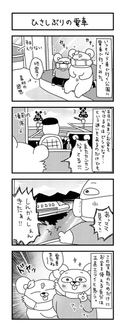 コロナを警戒して乗っていませんでしたが、田舎の電車は平日空いてて、比較的乗りやすかったです。

#ズボラ主婦 #育児 #あるある #子育て #漫画 #4コマ #思ってたんとちがう育児 #育児ノイローゼ #育児漫画 #4コマ漫画  #三歳 #電車 #公園 