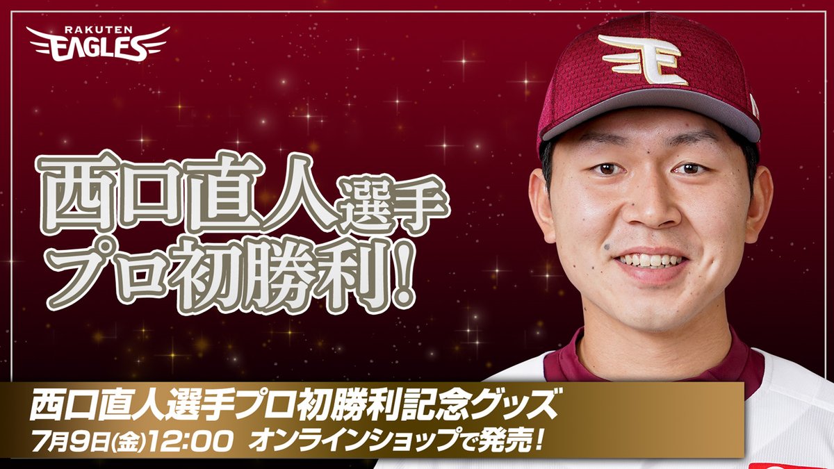 おめでとうございます！
西口直人選手、プロ初勝利✨

もちろん記念グッズ出ます！！！
bddy.me/2U7Susv

#RakutenEagles