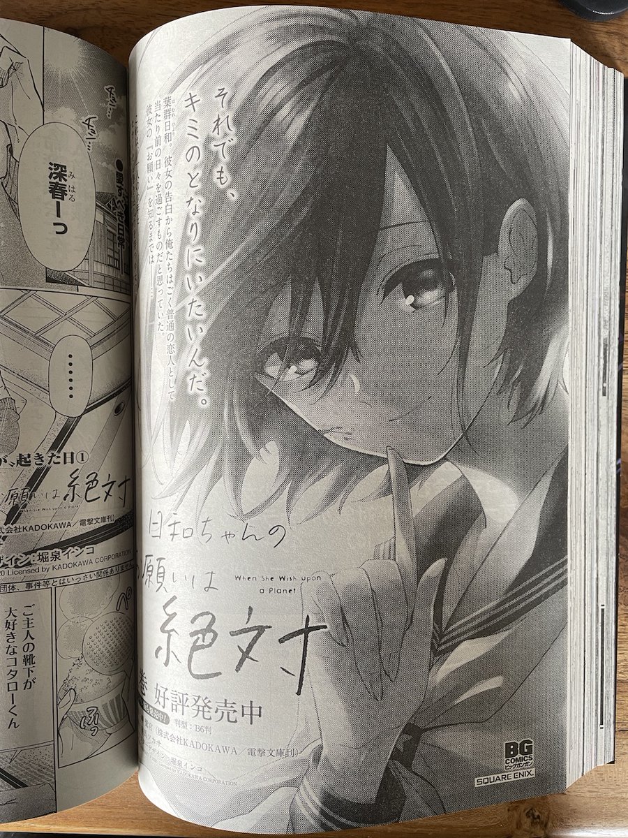 岬鷺宮 日和ちゃん 3 7月 三角の距離 7 8月発売 告知 6 25発売の月刊ビッグガンガンvol 7に 日和ちゃんのお願いは絶対 最新話が掲載されております 物語が大きく動く今回 佳境ですね 原作とはまた違うスリリングな描写で 僕も読み