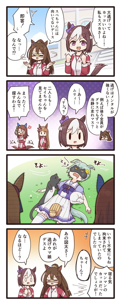 「逃げ」について語るスペちゃんと同期組の4コマ
#ウマ娘 