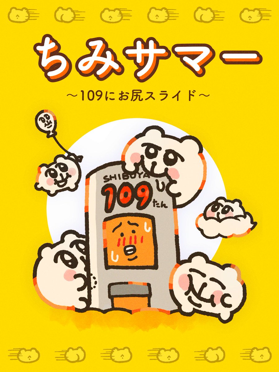 「🌺渋谷109🌺にてちみたんのポップアップショップ「ちみサマー 〜109にお尻」|あにゃ💗💗💓💓💗💓💗💖💕💖💗💓💖💗💓💗💖💗💓💗のイラスト