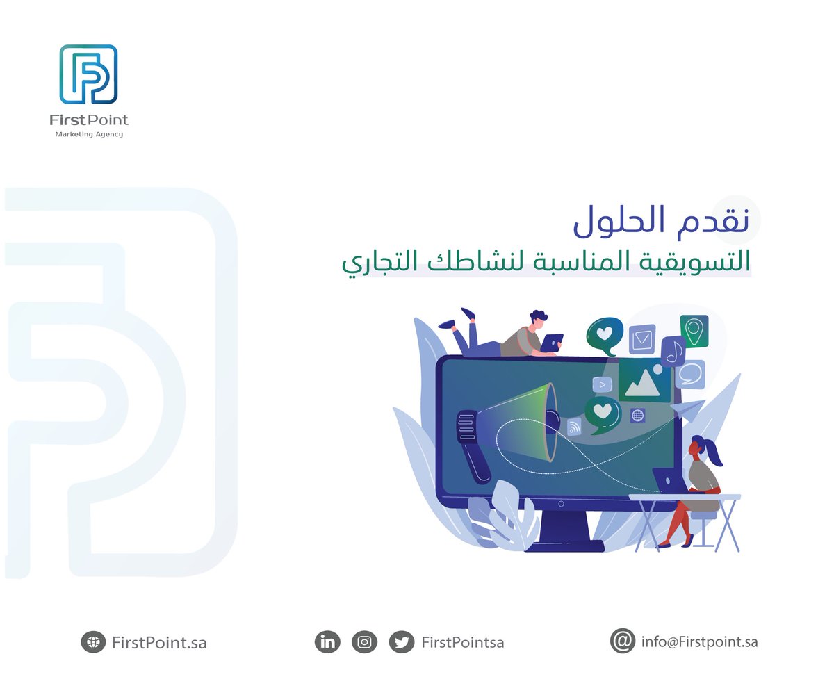 نقدم #الحلول_التسويقية المناسبة لنشاطك #التجاري 
#التسويق_الرقمي #Firstpointsa