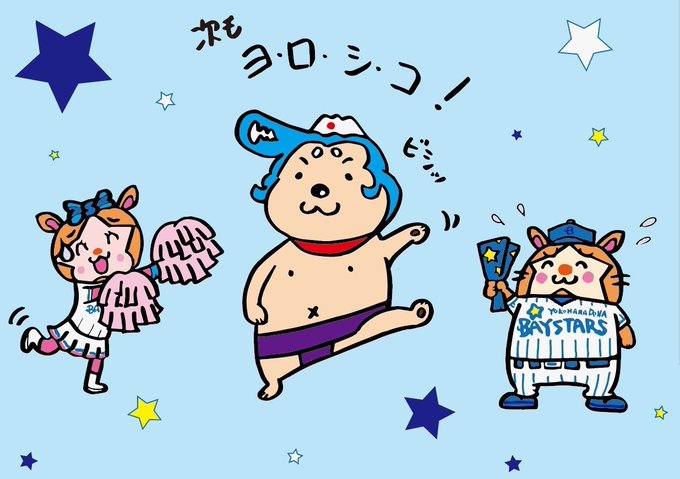 横浜denaベイスターズのtwitterイラスト検索結果 横浜denaベイスターズのtwitterイラスト検索結果