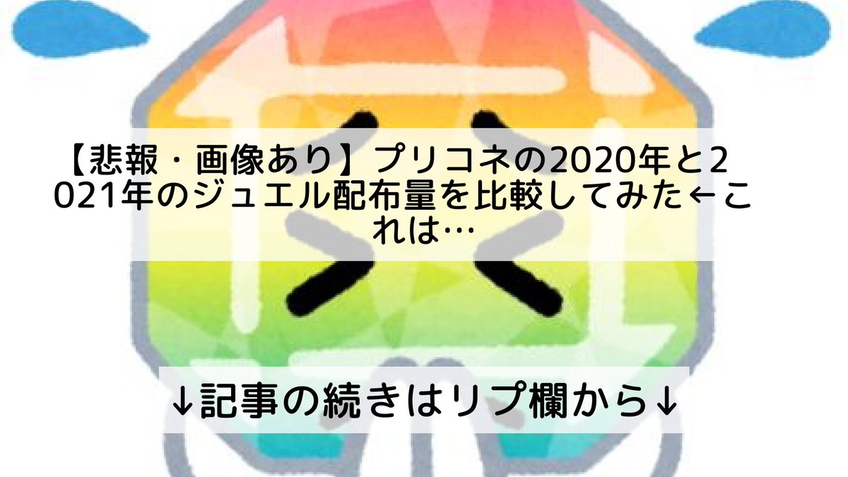 プリコネr攻略情報最速まとめ プリンセスコネクト Re Dive フォロバ100 悲報 画像あり プリコネ の年と21年のジュエル配布量を比較してみた これは 記事の続きはリプ欄から プリコネr攻略情報最速まとめ プリンセスコネクト Re Dive フォロバ100 悲報 画像あり プリコネ の年と21年のジュエル配布量を比較してみた これは 記事の続きはリプ欄から
