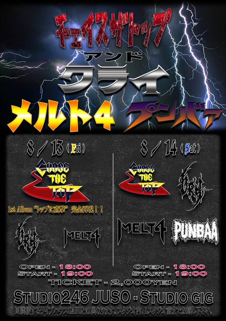 METALJOCK666's tweet photo. もう一発❗️
お盆の土日はヘヴィメタル、パンクバンド観れるようにしました！
8/13はchase the top1時間やります❗️
話題のバンドMELT4
アルバムツアー中のCRYが両日来てくれます
名古屋のめちゃストロングスタイルのスラッシュメタルPUNBAA

関西のみなさん遠征のみなさん
よろしくお願いします https://t.co/Ayn3gxNdwV