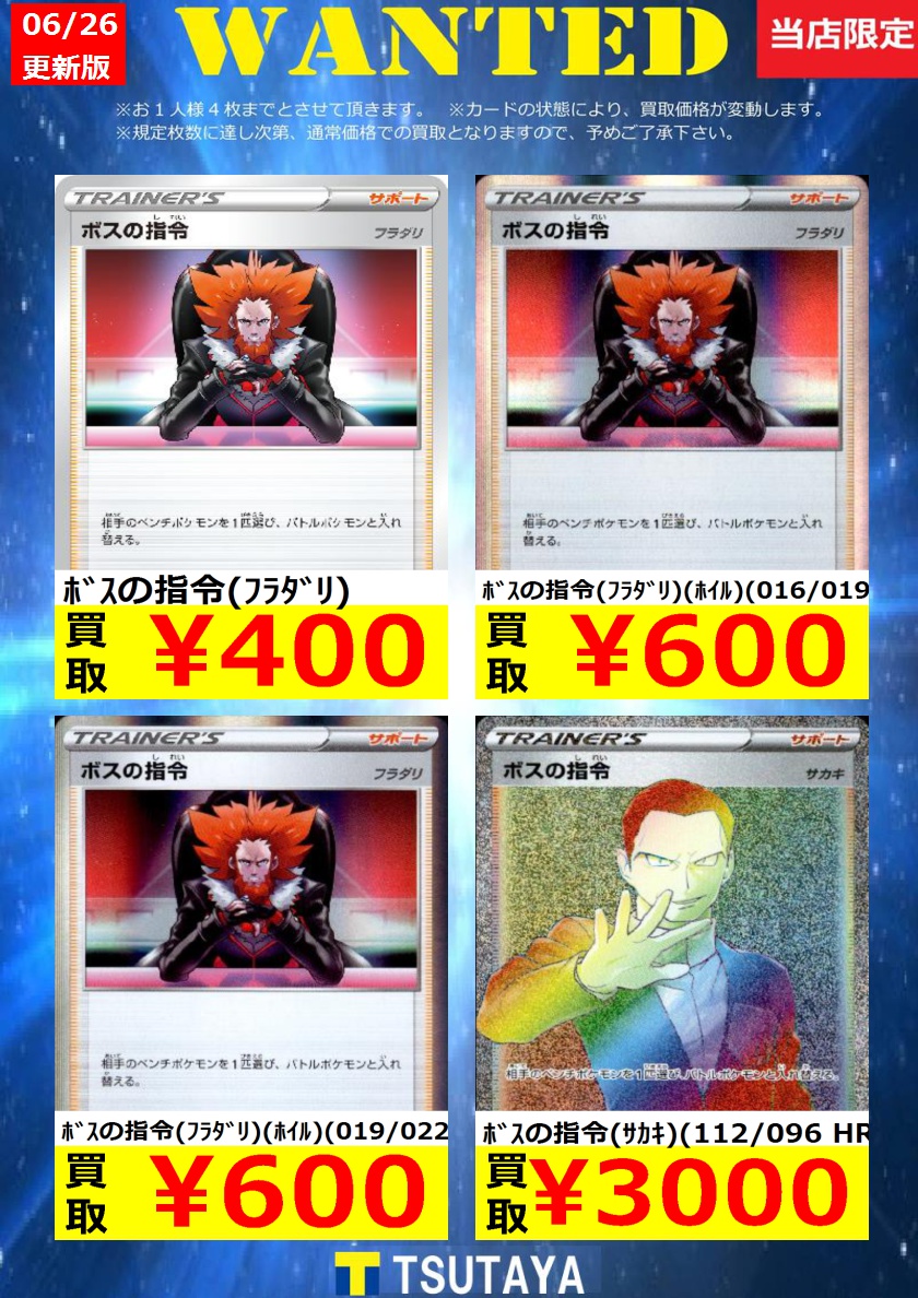 Tsutaya帯広wow店 V Twitter ポケモンカード 枚数限定買取 ボスの指令 買取強化チュウ ボスの指令 サカキ 092 096 R 600 ボスの指令 サカキ 106 096 Sr 4 500 ボスの指令 フラダリ ホイル 016 019 600 美品に限ります ポケカ トレカ 帯広 Tsutaya帯広wow店 V Twitter ポケモンカード 枚数限定買取 ボスの指令 買取強化チュウ ボスの指令 サカキ 092 096 R 600 ボスの指令 サカキ 106 096 Sr 4 500 ボスの指令 フラダリ ホイル 016 019 600 美品に限ります ポケカ トレカ 帯広