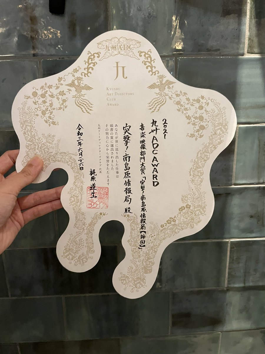 totsugeki373's tweet photo. 九州ADCの授賞式が熊本で行われ、突撃チームも賞状をいただきました。

九州ADCのみなさま、ありがとうございました！

#周知するために周知しています
#南島原
#南島原情報局
#満島ひかり
#九州ADC
#KADC https://t.co/ZZYaQXwPBa