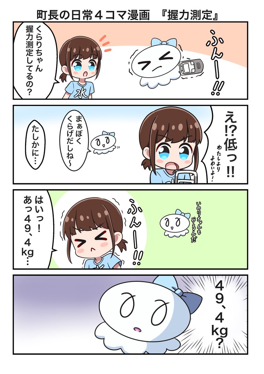 町長の日常4コマ漫画
『握力測定』

#水瀬いのり 