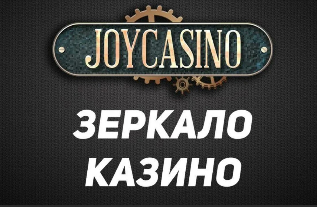joycasino зеркало joycasino зеркало