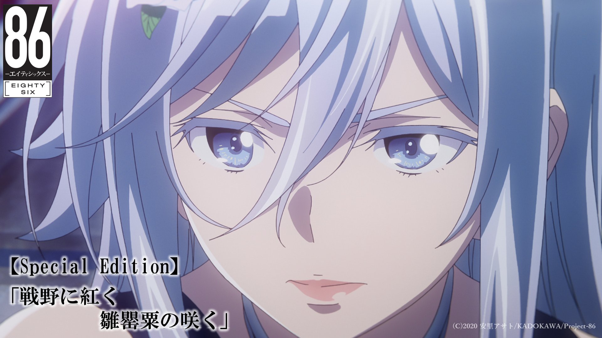 Tvアニメ 86 エイティシックス 公式 Special Edition放送まで1時間 Tvアニメ ８６ エイティシックス Special Edition 戦野に紅く 雛罌粟の咲く が本日6月26日 土 24時より Tokyo Mx Bs11 群馬テレビ とちぎテレビにて放送 お見逃し