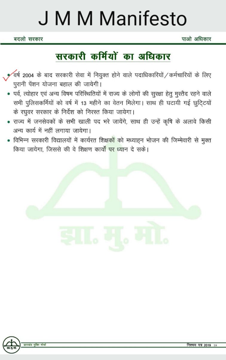 घोषणापत्र क्या धोखा है,
फिर पेंशन को क्यों रोका है ?

#RestoreOldPension
#PrivatizationNoSolution

<a href="/HemantSorenJMM/">Hemant Soren</a> <a href="/JharkhandCMO/">Office of Chief Minister, Jharkhand</a> <a href="/nmopsjharkhand/">National Movement for Old Pension Scheme</a> <a href="/NmopsInd/">NMOPS - National Movement For Old Pension Scheme</a> <a href="/Dchautala/">Dushyant Chautala</a> <a href="/ysjagan/">YS Jagan Mohan Reddy</a>  
<a href="/JmmJharkhand/">Jharkhand Mukti Morcha</a> <a href="/Alamgircongress/">Alamgir Alam</a> <a href="/MithileshJMM/">Mithilesh Kumar Thakur 🇮🇳</a> <a href="/DrRameshwarOra1/">Dr. Rameshwar Oraon</a> <a href="/News18Jharkhand/">News18 Jharkhand</a> <a href="/news11bharat/">News11 Bharat</a>