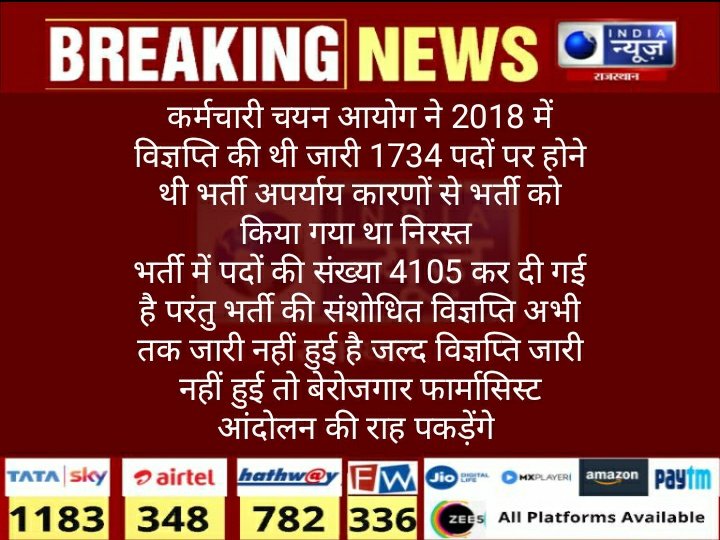 raj_indianews's tweet photo. #Jaipur  फार्मासिस्ट भर्ती 4 साल से लंबित
फार्मासिस्ट भर्ती प्रदेश में 4 साल से लंबित पड़ी है ऑल इंडिया मेडिकल स्टूडेंट एसोसिएशन यूनाइटेड के अध्यक्ष भरत बेनीवाल ने इस भर्ती को जल्द पूर्ण करने की मांग 
@bharatbeniwal_ https://t.co/DJL5S1fNJb
