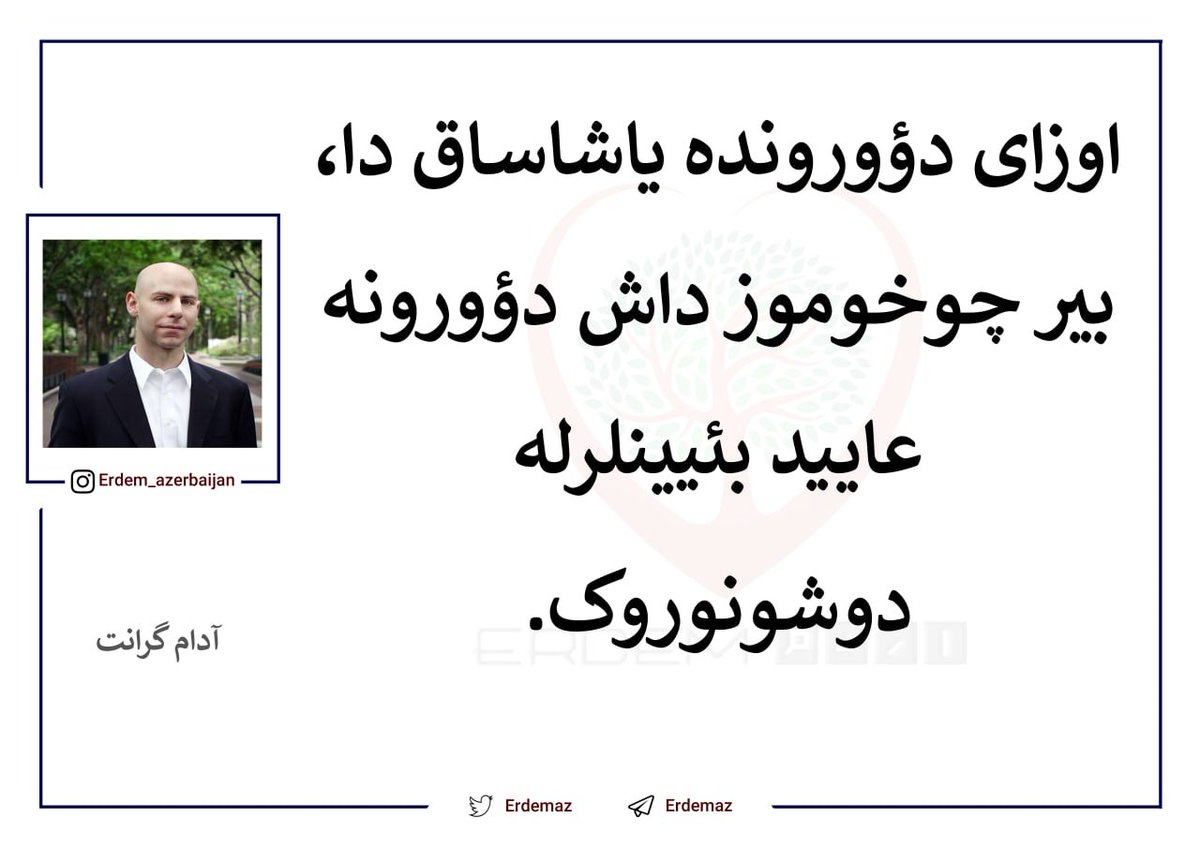 🌿اوزای دؤورونده یاشاساق دا، بیر چوخوموز داش دؤورونه عایید بئیینلرله دوشونوروک.

🌾در عصر فضا زندگی می‌کنیم. اما هنوز بسیاری از ما با ذهن عصر پارینه‌سنگی فکر می‌کنیم. 

📗دوباره فکر کن

👤آدام گرانت

⚠️لوطفا قایناغینی قئید ائده‌رک پایلاشین.

#تورکجه_جومالار #تورکجه