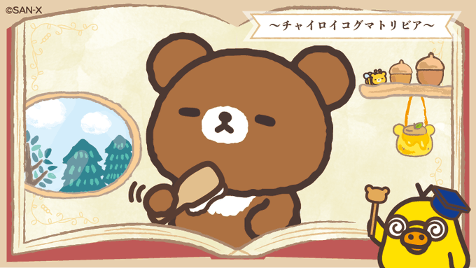 リラックマごゆるりサイト公式さん の最近のツイート 6 Whotwi グラフィカルtwitter分析