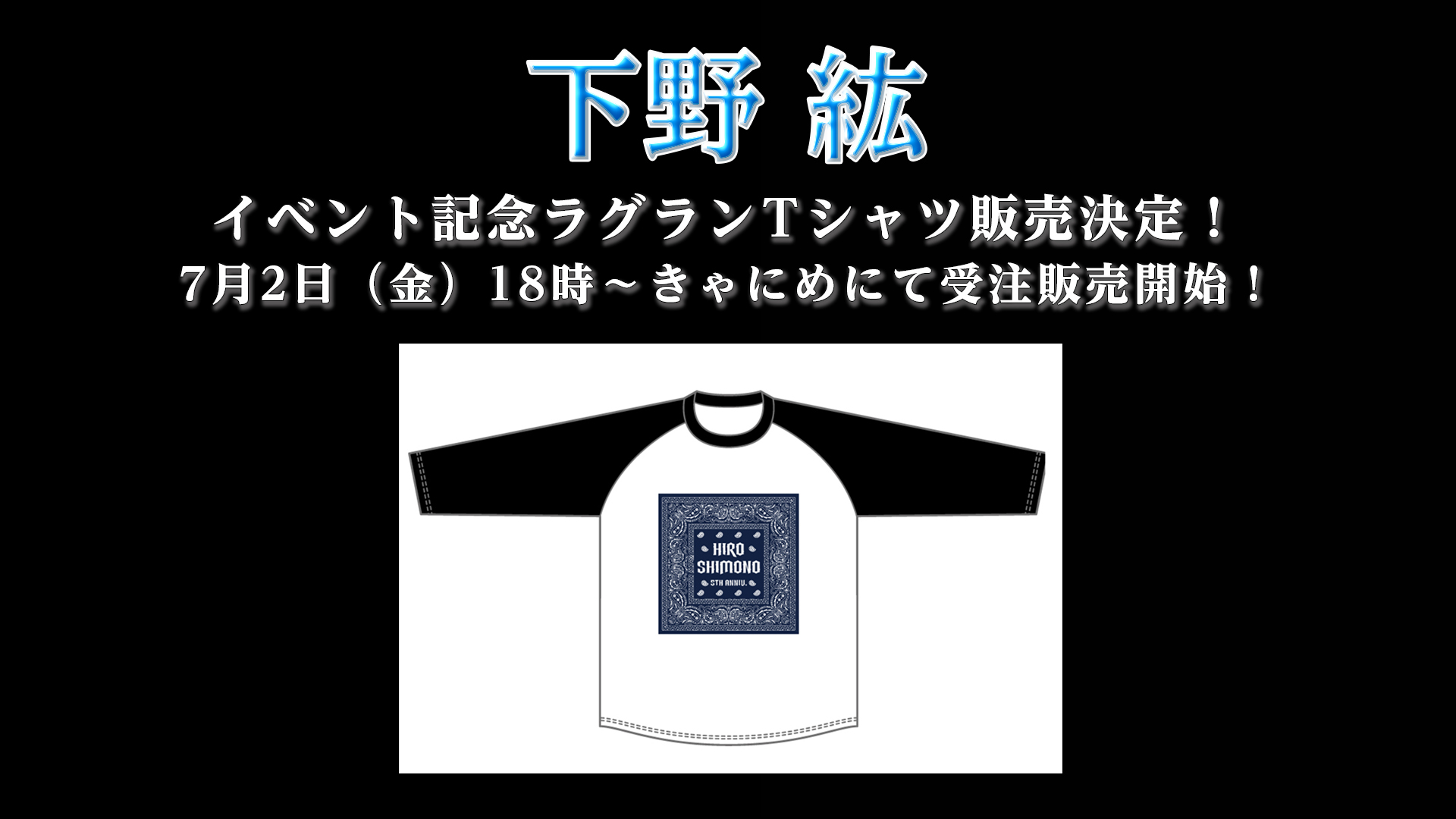 下野紘musicofficial グッズ情報 本日のイベントの開催を記念して 新規グッズ ラグランtシャツ の販売が決定 こちらは7月2日 金 18時 きゃにめで販売予定です どうぞお楽しみに 下野紘music 下野紘 T Co u6npsrxy Twitter
