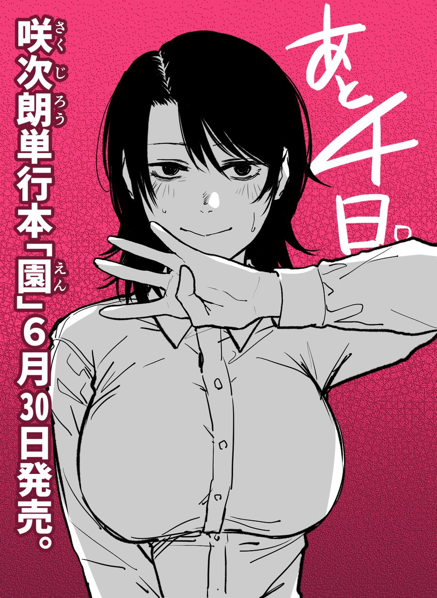 単行本「園」発売まであと四日!
カウントダウンは収録作「夾竹桃」より茉里奈ちゃんです。 