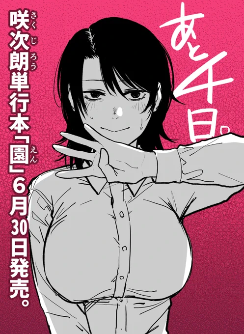 単行本「園」発売まであと四日!
カウントダウンは収録作「夾竹桃」より茉里奈ちゃんです。 