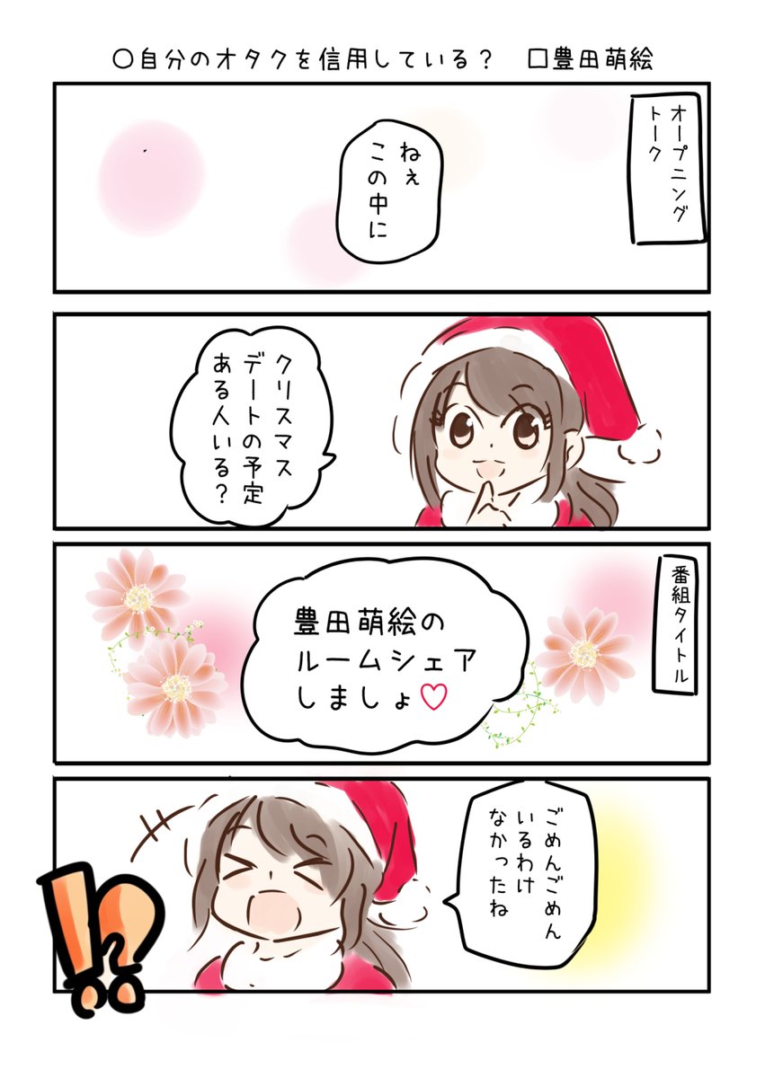 こえよん No.811 ○自分のオタクを信用している? □豊田萌絵さん #こえよん #agqr バックナンバーはこちら→https://t.co/knUUclMC1g 