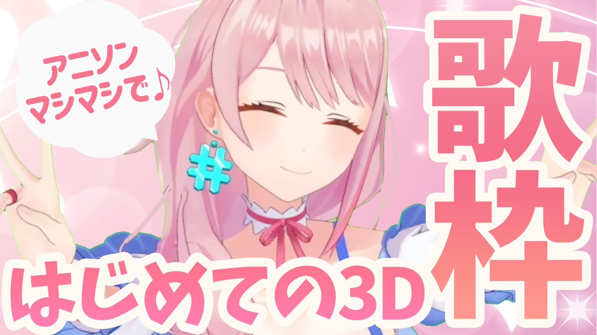 Loveちゃん ショート動画みてね S Tweet このあと21時に歌枠配信 1日遅れのloveちゃん記念日恒例 3dでは初の記念歌枠だ 直前になってしまいましたが あそびにきてくれたらうれしいですっ Trendsmap