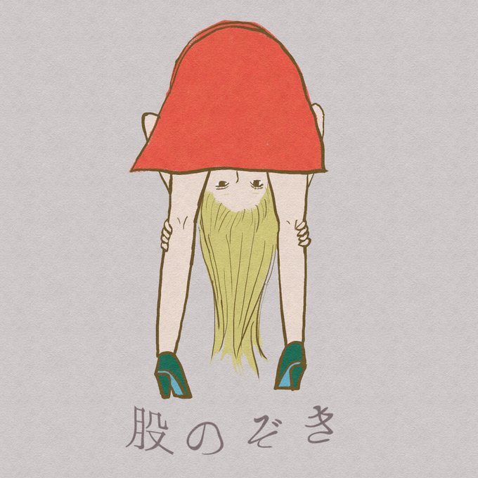 股のぞきのtwitterイラスト検索結果 股のぞきのtwitterイラスト検索結果