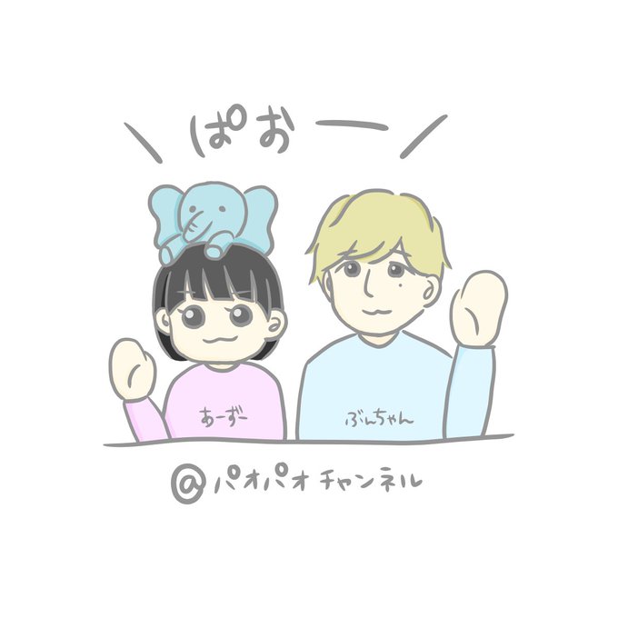 パオパオチャンネルのtwitterイラスト検索結果 パオパオチャンネルのtwitterイラスト検索結果