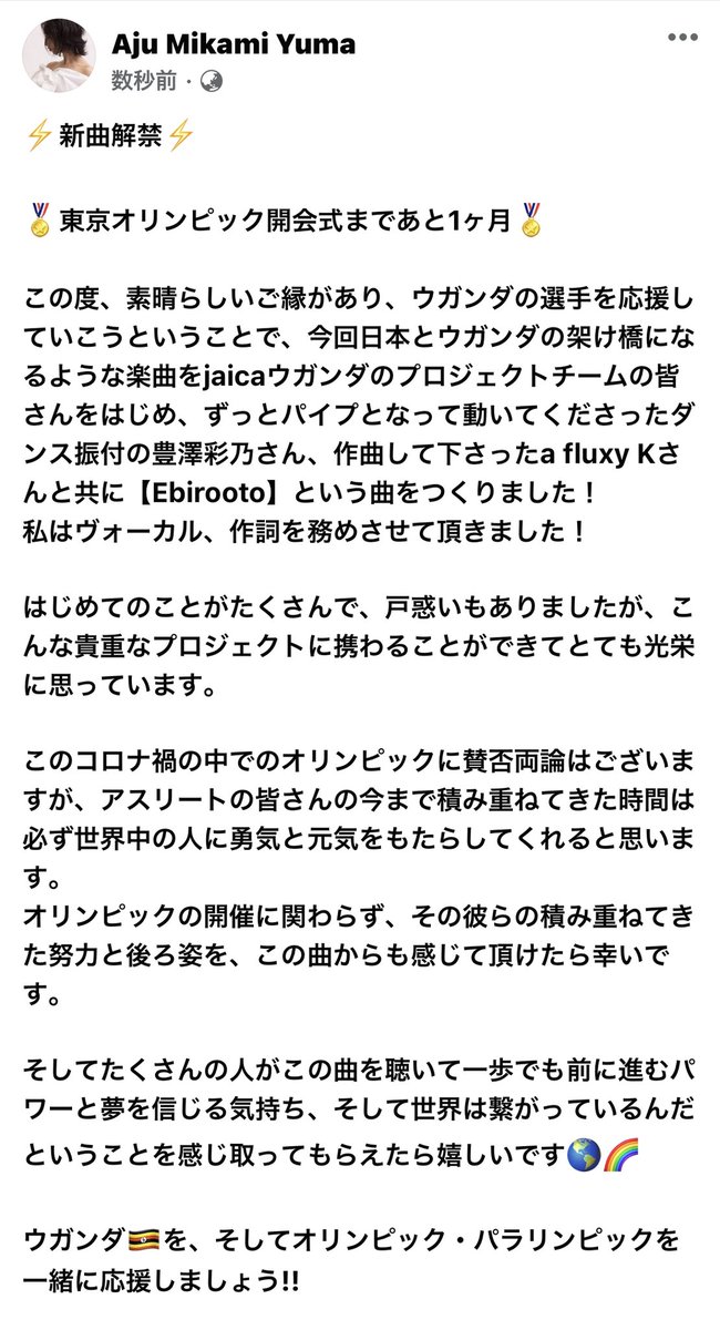 aju_singwrit's tweet photo. 🏅オリンピックまであと１ヶ月🏅
1年かけて手がけてきた楽曲が！
⚡️ついに解禁⚡️
世界中に。。。
1歩踏み出す勇気と、夢を信じ続けるパワーが届きますように🌎🌈

#ugandahosttown #tateshina #izumisano #Tokyolympics
#TeamUgandaTokyo2020　#Tokyo2020 
#uganda #japan #Ebirooto #music https://t.co/8NrMDSZiJO