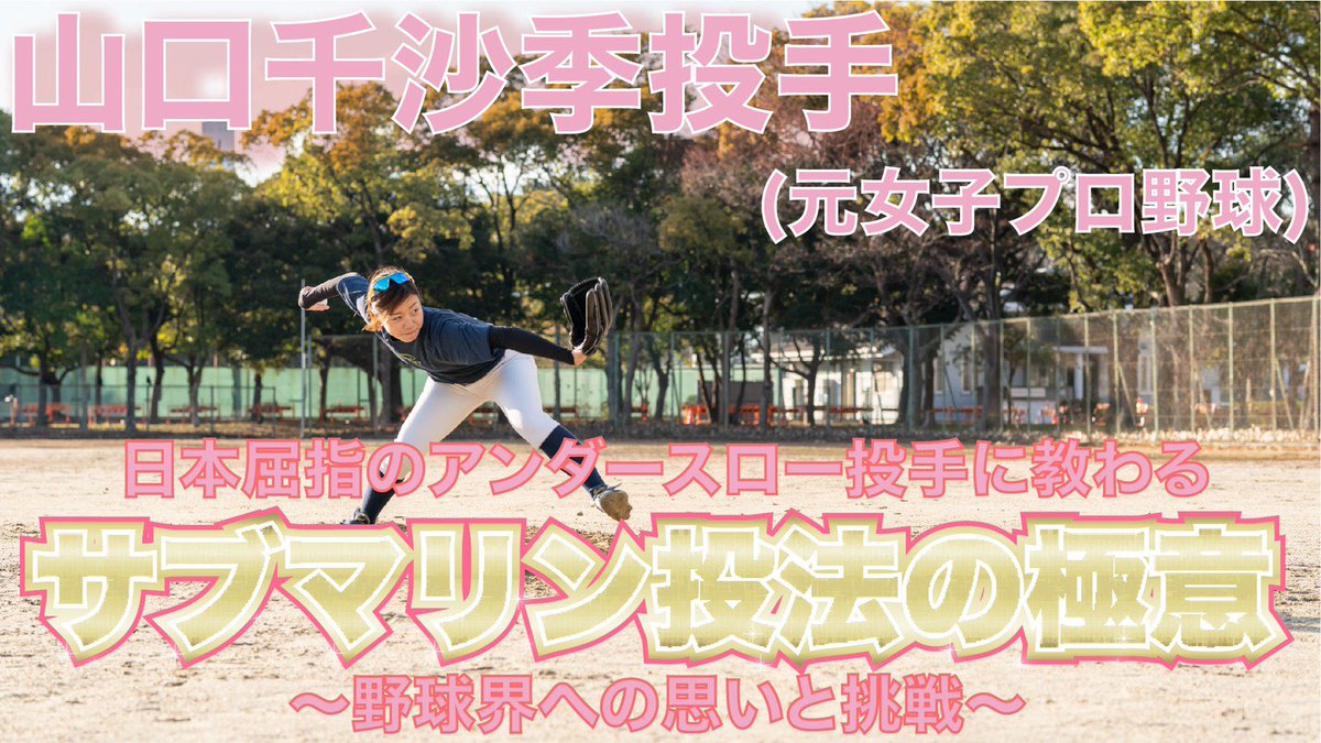 嬉しいことにYouTubeに
取り上げて頂きましたぁ🎊❤️

野球をしている時はあっという間に
時間が経ちとても楽しいです⚾️

アンダースロならではの
練習法も載せておきました🤭⚾︎

みなさんありがとうございました！

m.youtube.com/watch?v=8ui-u1…