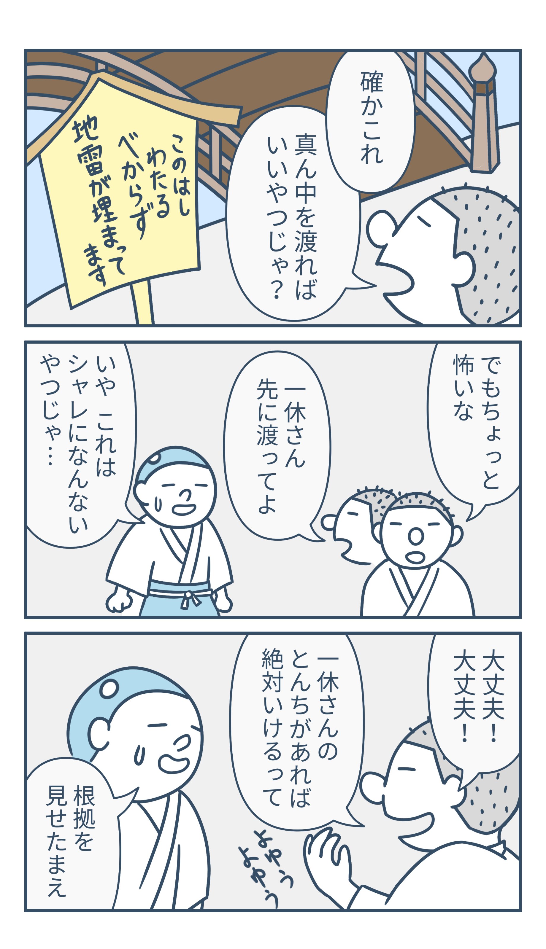 ｵﾚｶﾀ 4コマ 愛すべき一休さんで６コマ漫画 4コマ漫画 漫画が読めるハッシュタグ 一休さん 橋 爆破オチ T Co 253xpcldz0 Twitter