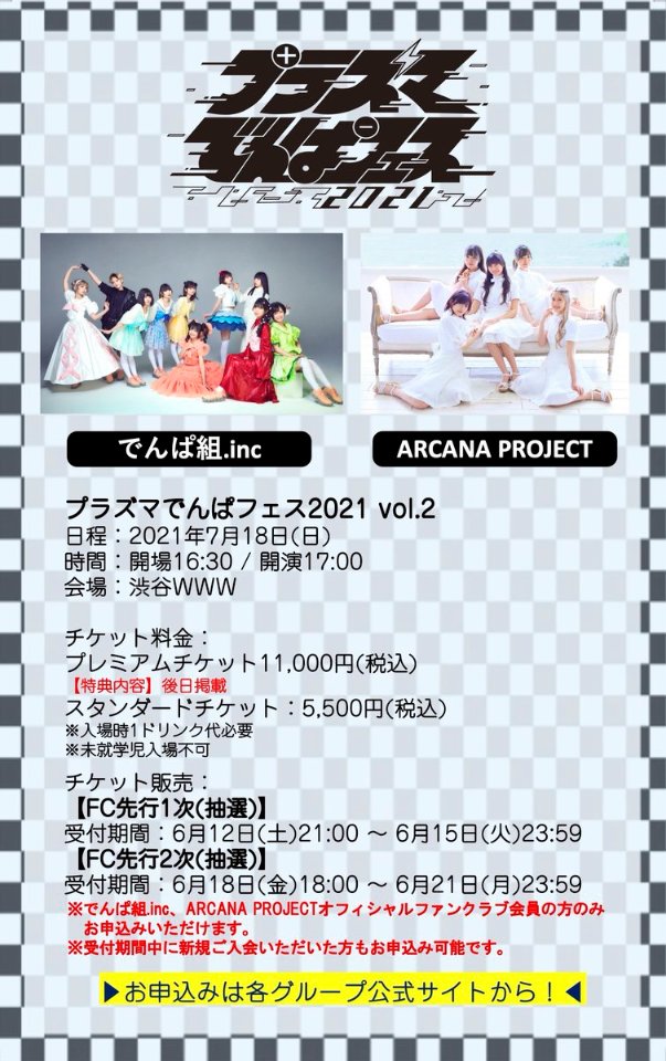 でんぱ組 Inc まもなく締切 7 18 日 渋谷wwwにて開催 プラズマでんぱフェス21 Vol 2 Fc先行2次受付でご当選された方の入金期間は 本日23 00迄 です そして ローチケ プレリク抽選受付も 本日23 59迄 となっておりますのでまだの方はお急ぎ