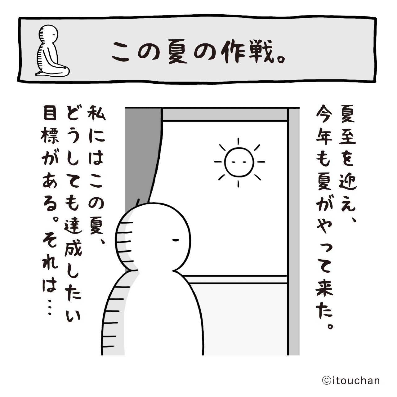いとうちゃん 厭うちゃん 4コマ漫画 この夏の作戦 アロマで 虫除け 大作戦 効果があるかは謎ですが 結果は夏が終わる頃にまた描きたいと思います ちなみに シトロネラ の香りは猫も嫌いらしい いとうちゃん 厭うちゃん リード