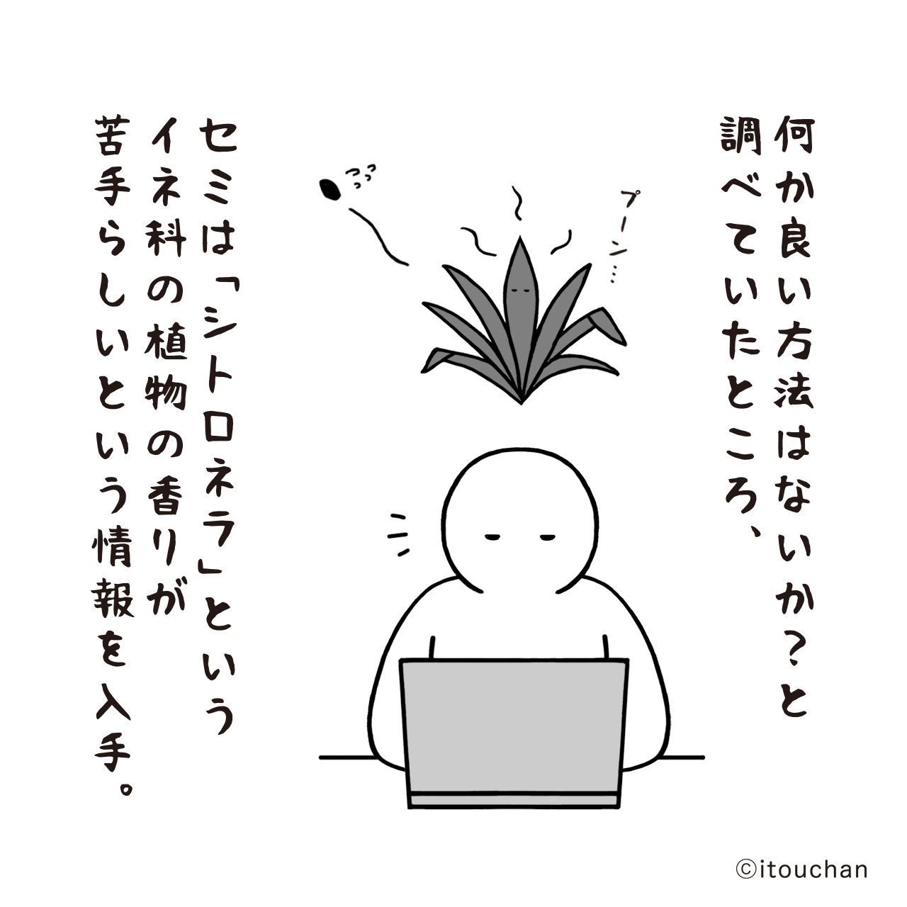 いとうちゃん 厭うちゃん 4コマ漫画 この夏の作戦 アロマで 虫除け 大作戦 効果があるかは謎ですが 結果は夏が終わる頃にまた描きたいと思います ちなみに シトロネラ の香りは猫も嫌いらしい いとうちゃん 厭うちゃん リード