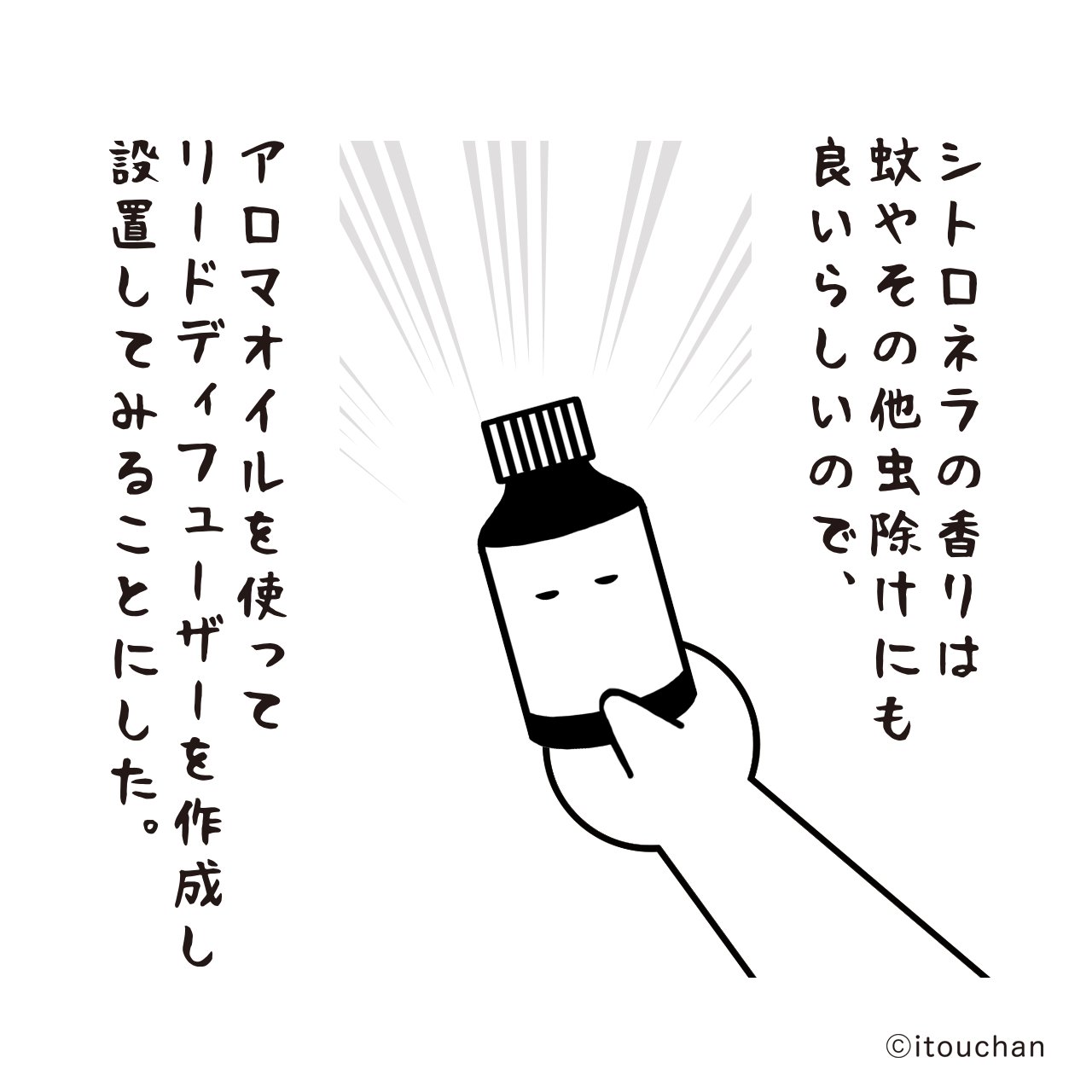 いとうちゃん 厭うちゃん 4コマ漫画 この夏の作戦 アロマで 虫除け 大作戦 効果があるかは謎ですが 結果は夏が終わる頃にまた描きたいと思います ちなみに シトロネラ の香りは猫も嫌いらしい いとうちゃん 厭うちゃん リード