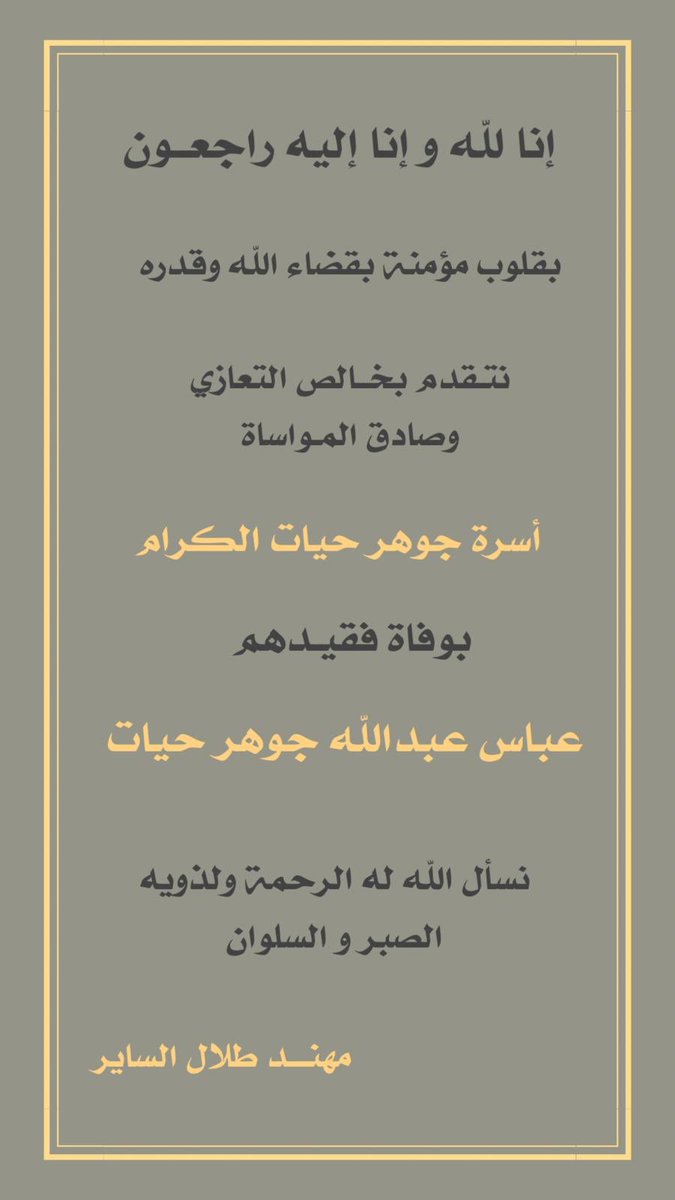 مهند طلال الساير (@muhannadalsayer) on Twitter photo خالص العزاء وصادق المواساة لأسرة جوهر حيات الكرام ولأخي محمد جوهر حيات بوفاة المغفور له بإذن الله العم /
عباس عبدالله جوهر حيات
أسأل الله أن يغفرله ويرحمه ويلهمكم الصبر والسلوان .
إنا لله وإنا إليه راجعون
<a href="/m_joharhayat/">محمد جوهر حيات</a> خالص العزاء وصادق المواساة لأسرة جوهر حيات الكرام ولأخي محمد جوهر حيات بوفاة المغفور له بإذن الله العم /
عباس عبدالله جوهر حيات
أسأل الله أن يغفرله ويرحمه ويلهمكم الصبر والسلوان .
إنا لله وإنا إليه راجعون
<a href="/m_joharhayat/">محمد جوهر حيات</a>