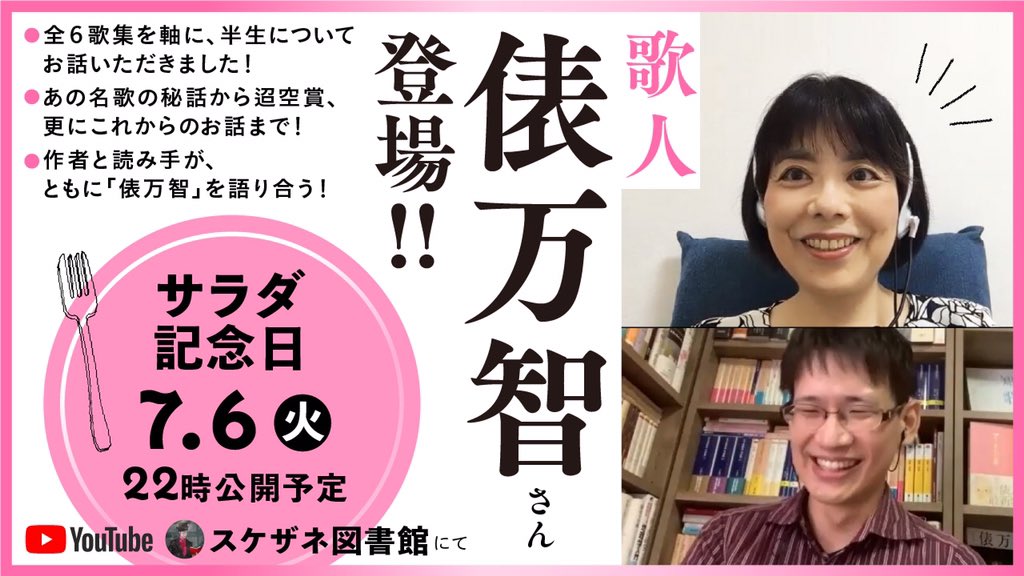 渡辺祐真 スケザネ 物語のカギ 3刷 スケザネ図書館 動画予告 ついに 歌人 俵万智さん登場 サラダ記念日 から 詩歌文学館賞と迢空賞を受賞した 未来のサイズ まで 全6歌集を一緒に振り返りました 収録時間はなんと3時間 貴重な