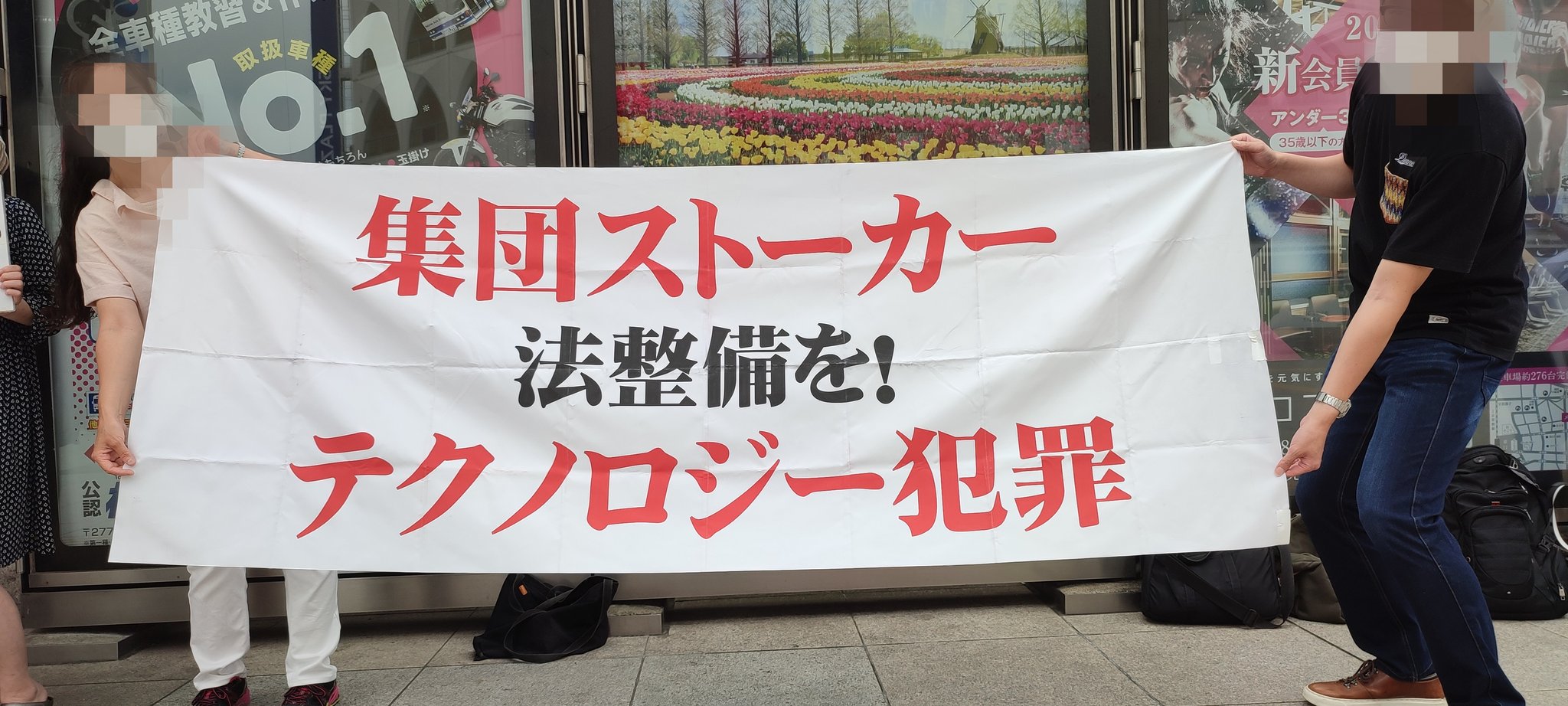 ごん 今日は柏駅前にて 集団ストーカー流し街宣の会 集団ストーカー被害者 の会社ネットワーク主催の街宣活動に参加しました 妨害も有りましたが各々思いを叫ぼれたと思います 集団ストーカー認知撲滅 T Co I4sdjmshkz Twitter
