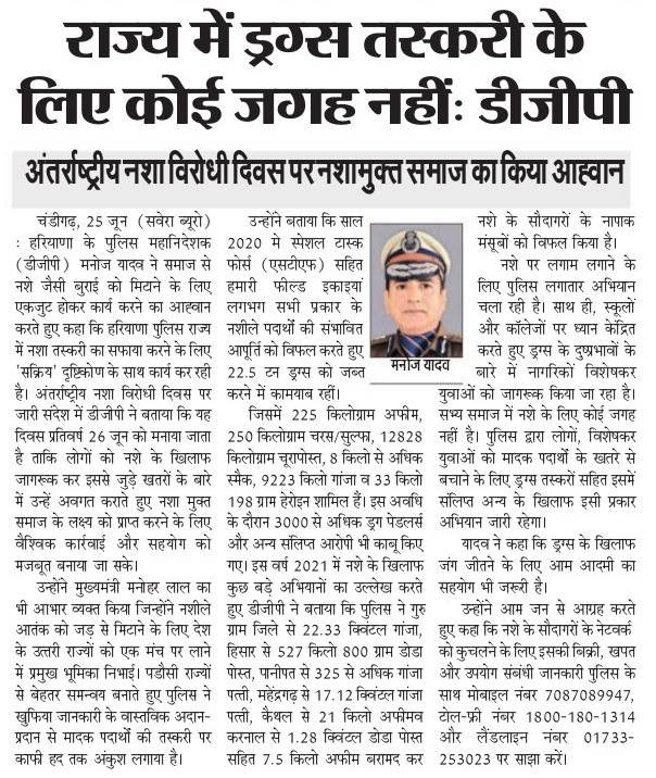 हरियाणा में ड्रग्स तस्करी के लिए कोई जगह नहीं, #अंतर्राष्ट्रीयनशानिरोधक_दिवस पर नशामुक्त समाज का आह्वान