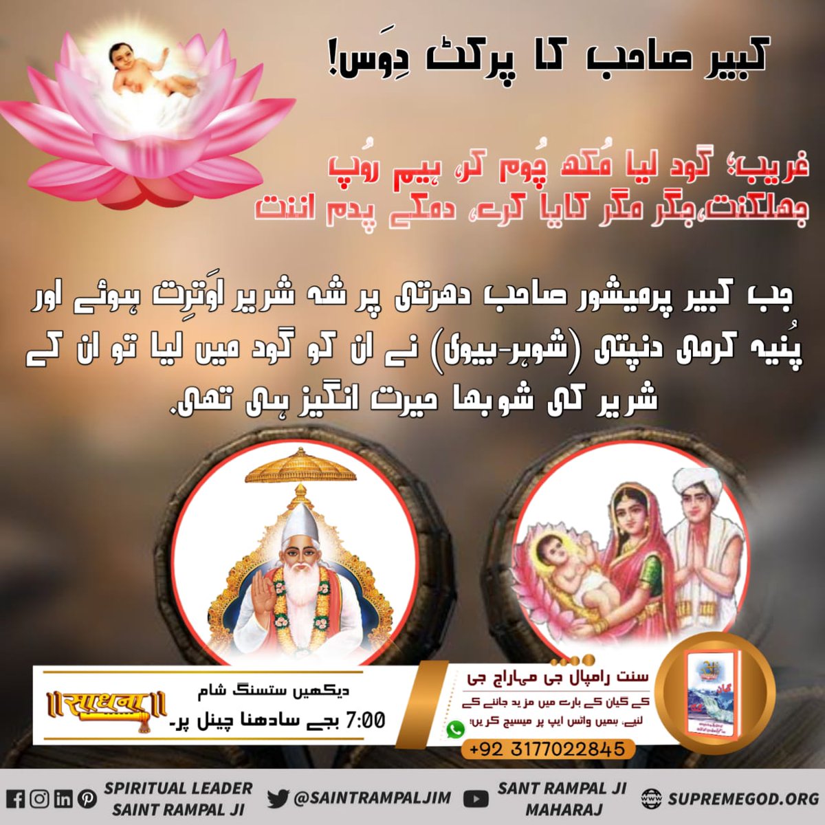 Purn Braham Kabir Saheb never took birth from a mother's Womb. He is the immortal Almighty God who does not come into the cycle of birth and death. He is the creator of infinite universes
#کبیرپرمیشور_سہ_شریر_آئے #کبیرپرمیشور_سہ_شریر_آئے