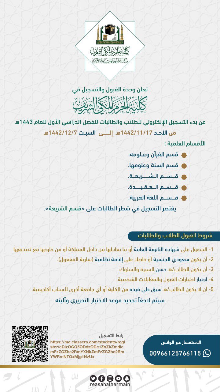 🔴غدا الأحد 🔴 تعلن #كلية_الحرم_المكى بدء التسجيل الالكترونى للطلاب و الطالبات للعام القادم الأقسام :- - القرآن وعلومه - السنة وعلومها - الشريعة - العقيدة - اللغة العربية * يقتصر التسجيل في شطر الطالبات على قسم الشريعة رابط التسجيل https://me.classera.com/#networkfirst #مكه_الان 