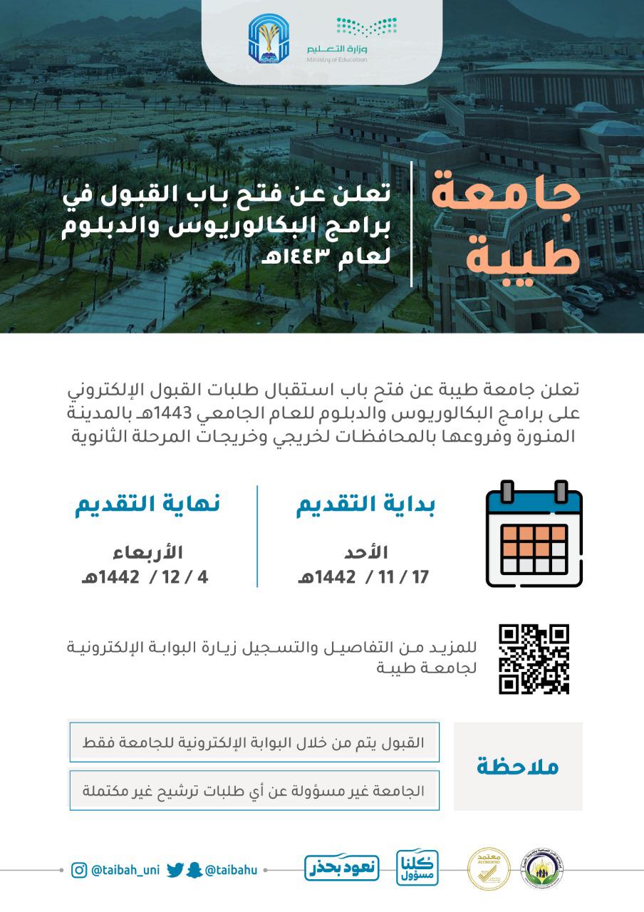 🔴 غدا الاحد 🔴

تعلن #جامعة_طيية عن بدء استقبال طلبات القبول على برامج البكالوريوس والدبلوم بـ #المدينة_المنورة وفروعها بالمحافظات لخريجي وخريجات الثانوية.

منصة التقديم https://www.taibahu.edu.sa/Pages/AR/Sector/SectorPage.aspx?ID=40

#المدينة_الان 
