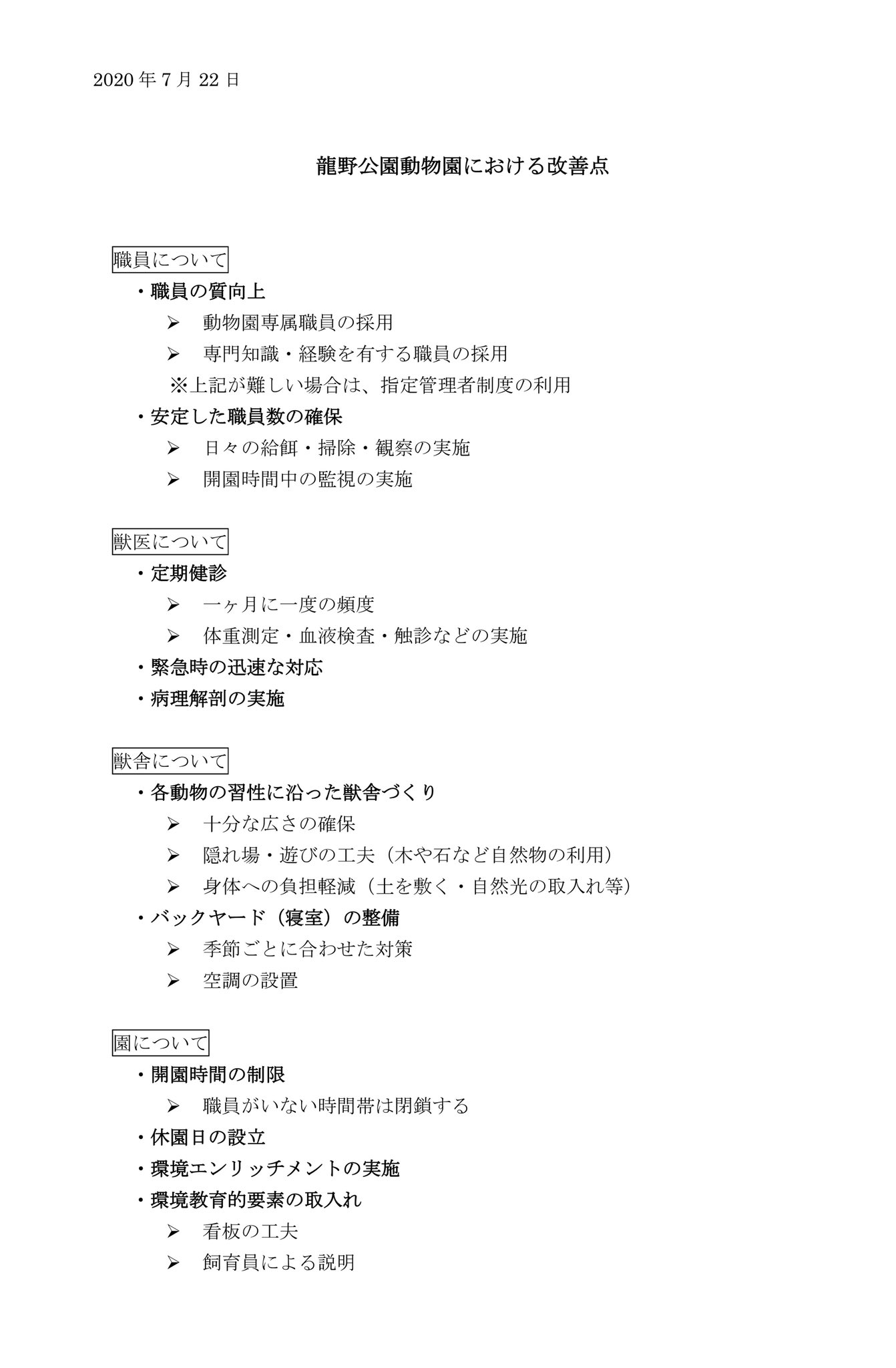 龍野公園動物園を考える会 昨年 たつの市市長との面談が叶った際に 申し入れした改善点の資料です 記載の内容に対応できない場合は 閉園してほしいとの話もしましたが 現在に至るまで 市に大きな動きは見られません 市民の皆さんの声が後押しになり 龍野公園動物園を考える会 昨年 たつの市市長との面談が叶った際に 申し入れした改善点の資料です 記載の内容に対応できない場合は 閉園してほしいとの話もしましたが 現在に至るまで 市に大きな動きは見られません 市民の皆さんの声が後押しになり