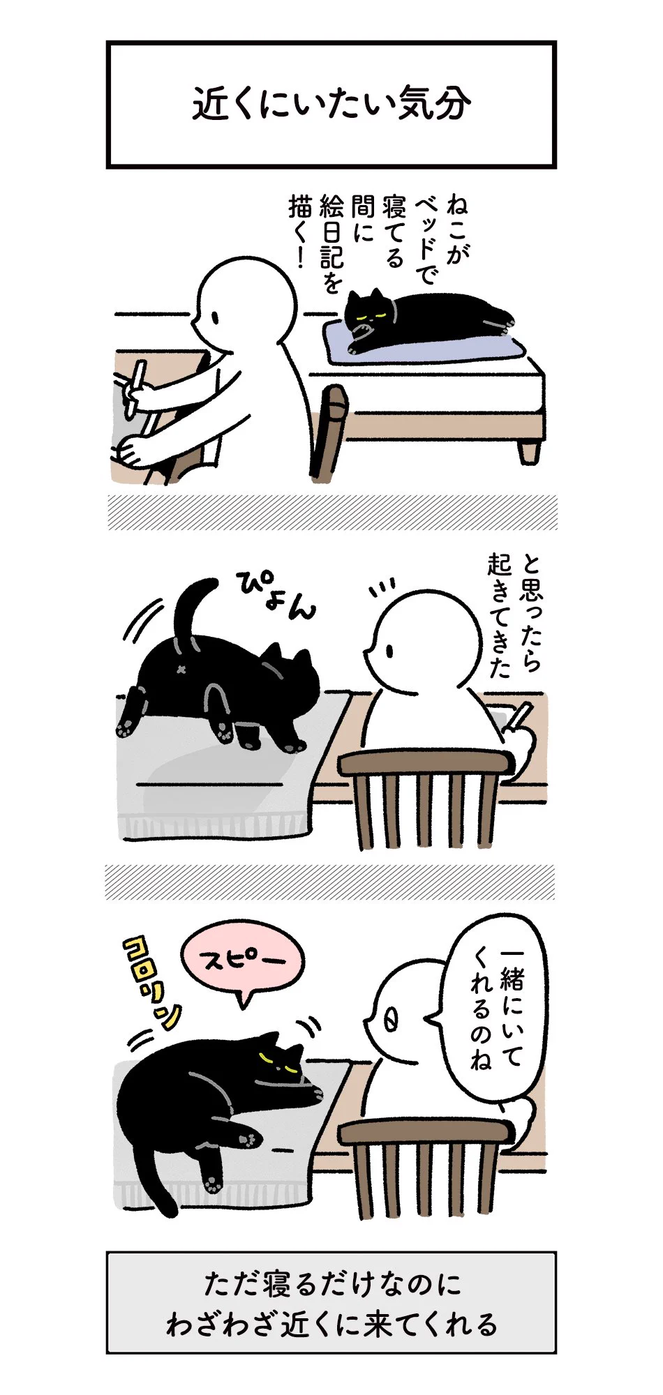 幸せなひと時！いつも一緒にいようとしてくれる猫のほのぼの絵日記！