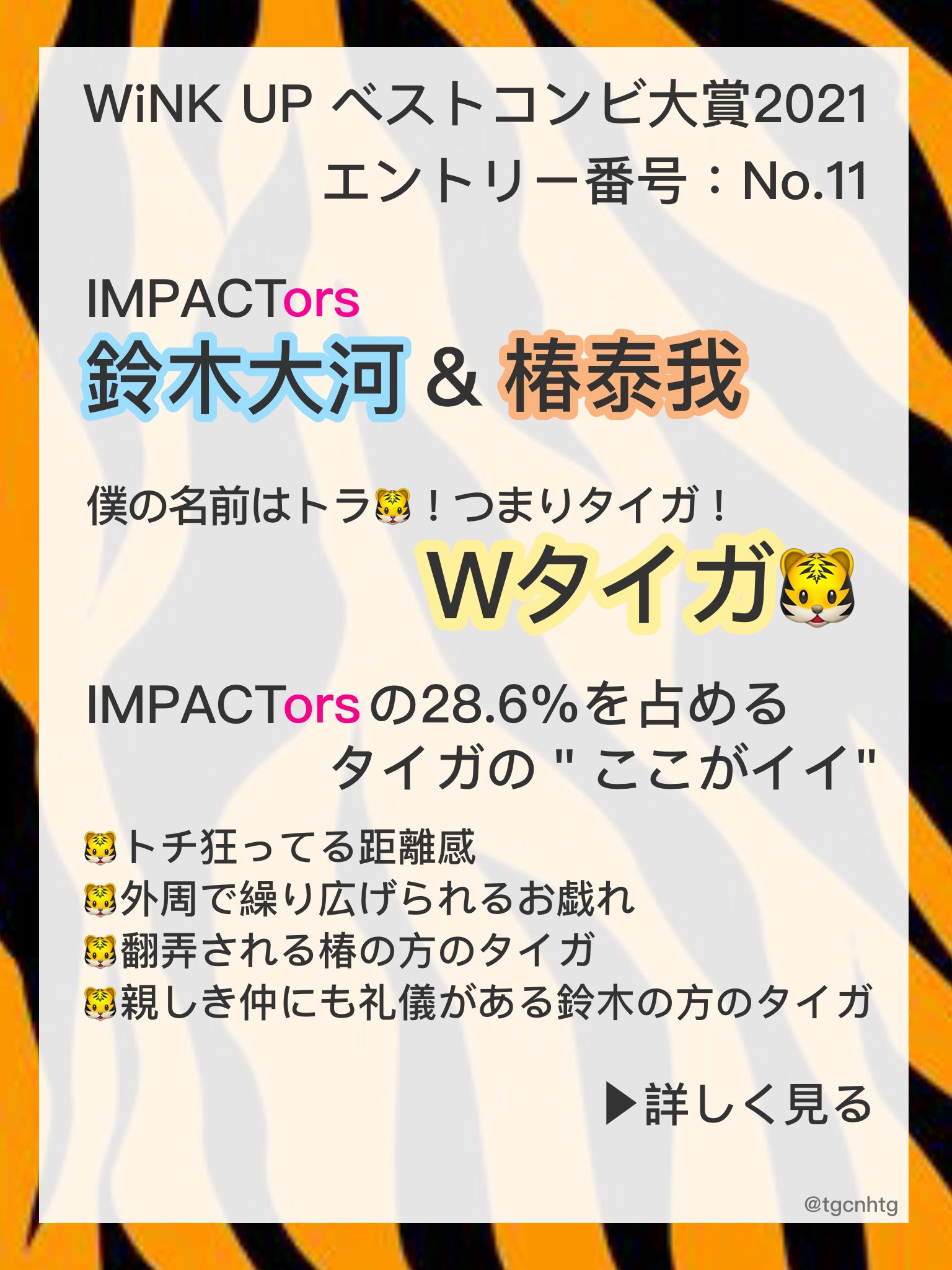 あやね Wタイガはいいぞ ベストコンビ大賞21の投票締切6 30が迫ってきた Wタイガにメンバー推薦コメントがなかったので オタクが勝手に推薦します 投票はこちらから メーラーが立ち上がります T Co 8waitnmn2c ベストコンビ大賞