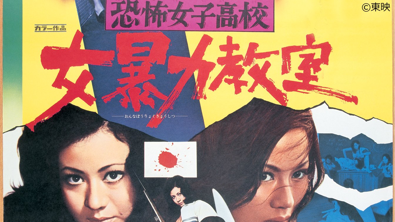 恐怖女子高校  / X