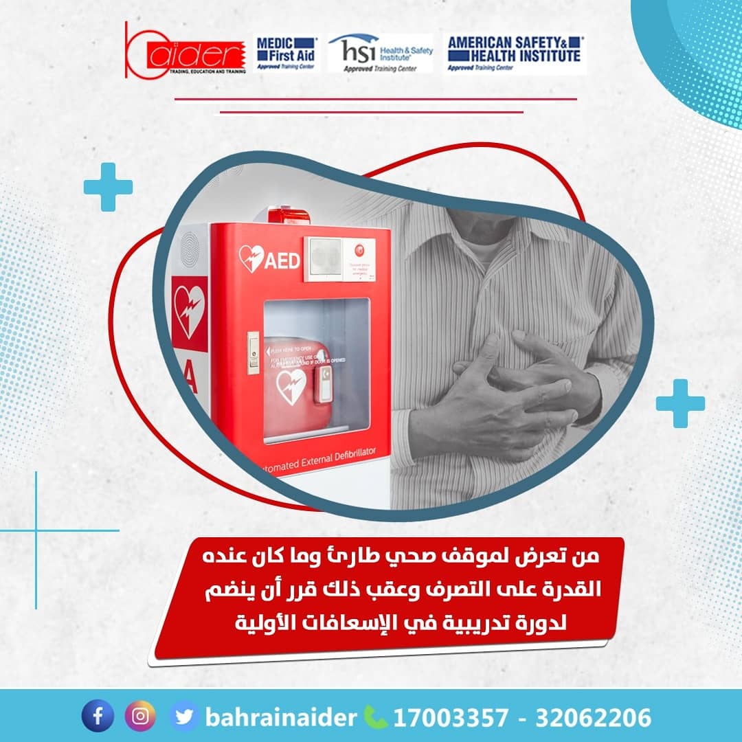 BahrainAider's tweet photo. .
🛑 خبرونا بالكومنتات 👇👇

من تعرض لموقف صحي طارئ وماكان عنده القدرة على التصرف وعقب ذلك قرر أن ينضم لدورة تدريبية في الإسعافات الأولية ؟! 

-
#إمكان_لتقنية_المعلومات 
#emcansolutions 
-
#bahrain #Aider #frist_aid_course #aid_course #children#company#mother

#البحرين https://t.co/4iRO8DMWaR
