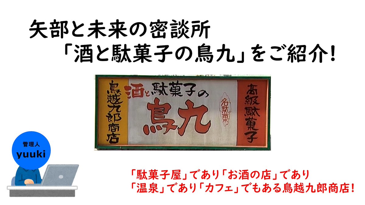 ゆうき 矢部謙三ファンサイト管理人 على تويتر 動画アップしました 矢部と未来の密談所 酒と駄菓子の鳥九 をご紹介 T Co Evfrpdeqzm 本当に駄菓子屋 矢部謙三ファンサイト 警部補矢部謙三 酒と駄菓子の鳥九