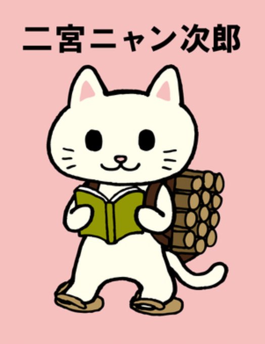 二宮金次郎のtwitterイラスト検索結果