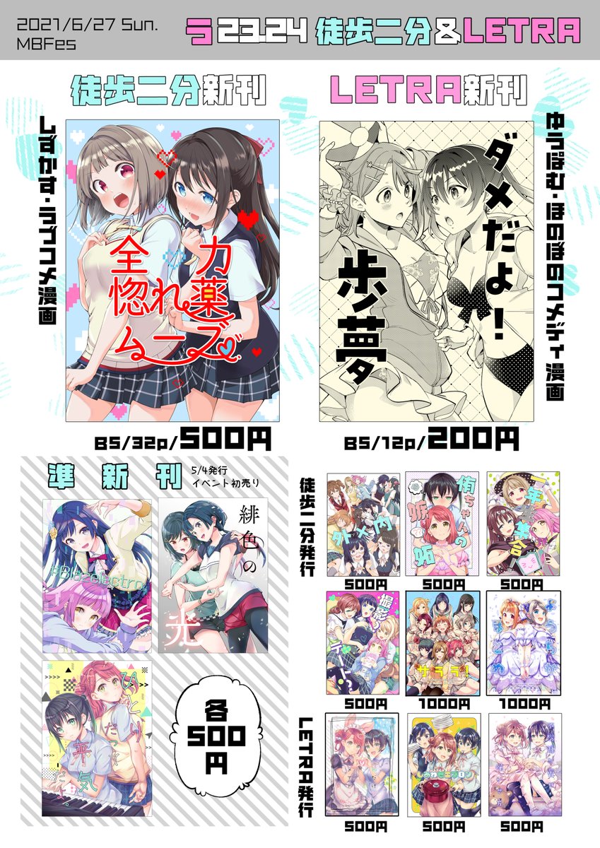 6/27のイベント、MBFesのお品書きですーラ23・24『徒歩二分&LETRA』で参加しています。LETRAさんと合同スペース・合同会計になります。徒歩二分の新刊はしずかす本です。サンプル→https://t.co/a4OCKgoc7M
既刊もありますのでよろしくねー 
