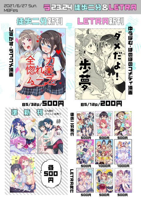 6/27のイベント、MBFesのお品書きですーラ23・24『徒歩二分&LETRA』で参加しています。LETRAさんと合同スペース・合同会計になります。徒歩二分の新刊はしずかす本です。サンプル→既刊もありますのでよろしくねー 