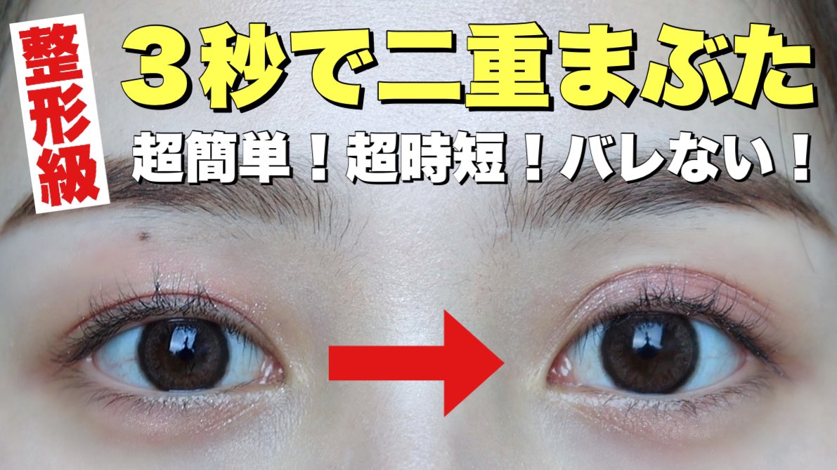 Twitter 上的 鹿の間 二重幅を３秒で広げる ドラッグストアで買える最新のメザイクが凄過ぎた 雰囲気変えたい人必見 簡単で時短メザイクを紹介 T Co 7kfjlnrzdo T Co Nojktagx1e Twitter